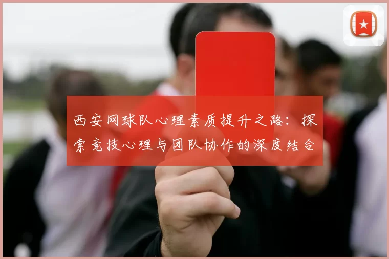 西安网球队心理素质提升之路：探索竞技心理与团队协作的深度结合