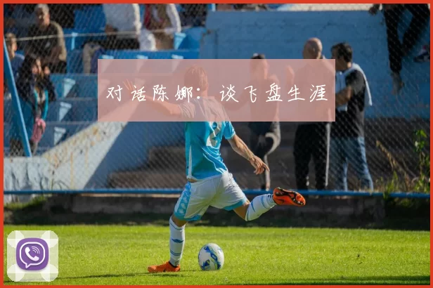 对话陈娜：谈飞盘生涯