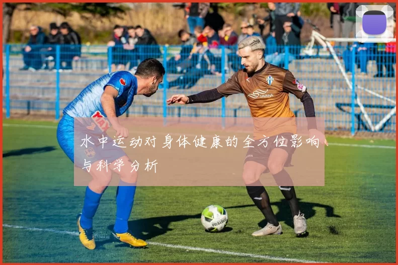 水中运动对身体健康的全方位影响与科学分析