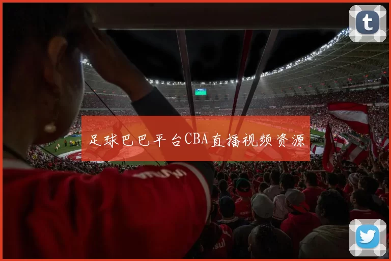足球巴巴平台CBA直播视频资源
