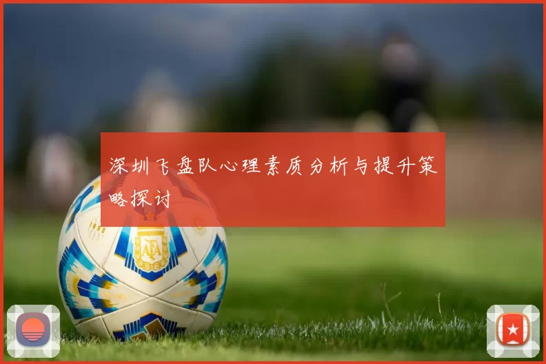 深圳飞盘队心理素质分析与提升策略探讨