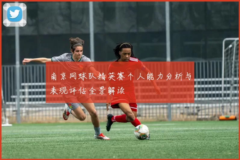 南京网球队精英赛个人能力分析与表现评估全景解读
