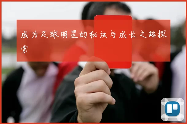 成为足球明星的秘诀与成长之路探索