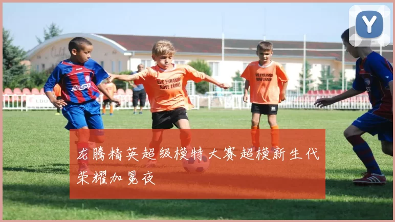 龙腾精英超级模特大赛超模新生代荣耀加冕夜