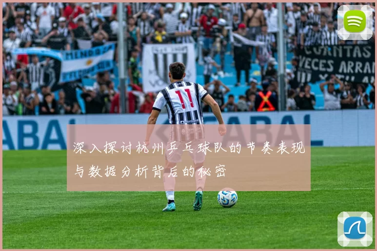 深入探讨杭州乒乓球队的节奏表现与数据分析背后的秘密