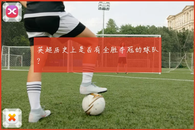 英超历史上是否有全胜夺冠的球队？