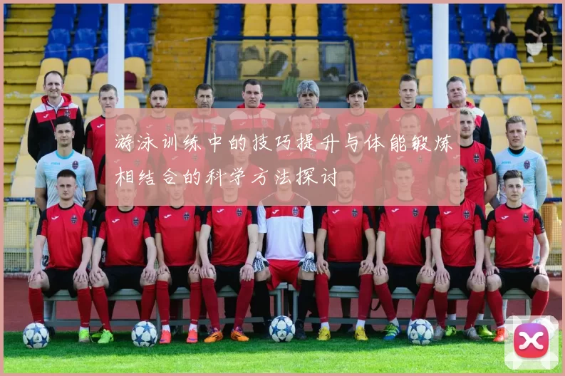游泳训练中的技巧提升与体能锻炼相结合的科学方法探讨