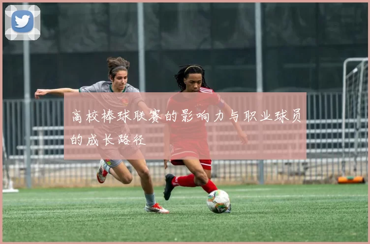 高校棒球联赛的影响力与职业球员的成长路径