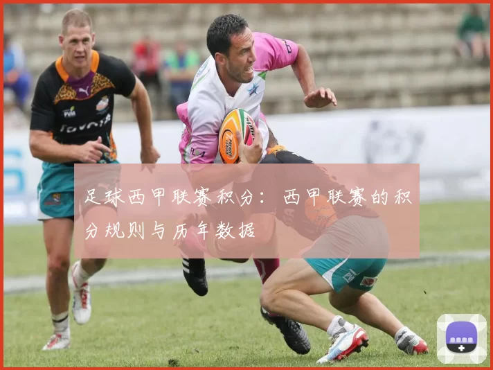 足球西甲联赛积分：西甲联赛的积分规则与历年数据