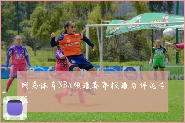 网易体育NBA频道赛事报道与评论专区