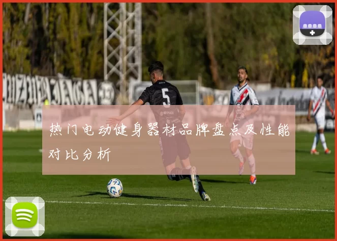 热门电动健身器材品牌盘点及性能对比分析