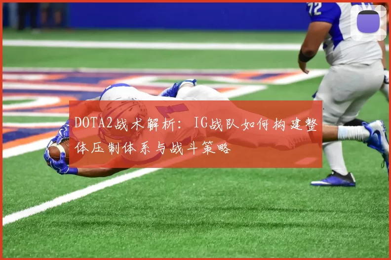 DOTA2战术解析：IG战队如何构建整体压制体系与战斗策略
