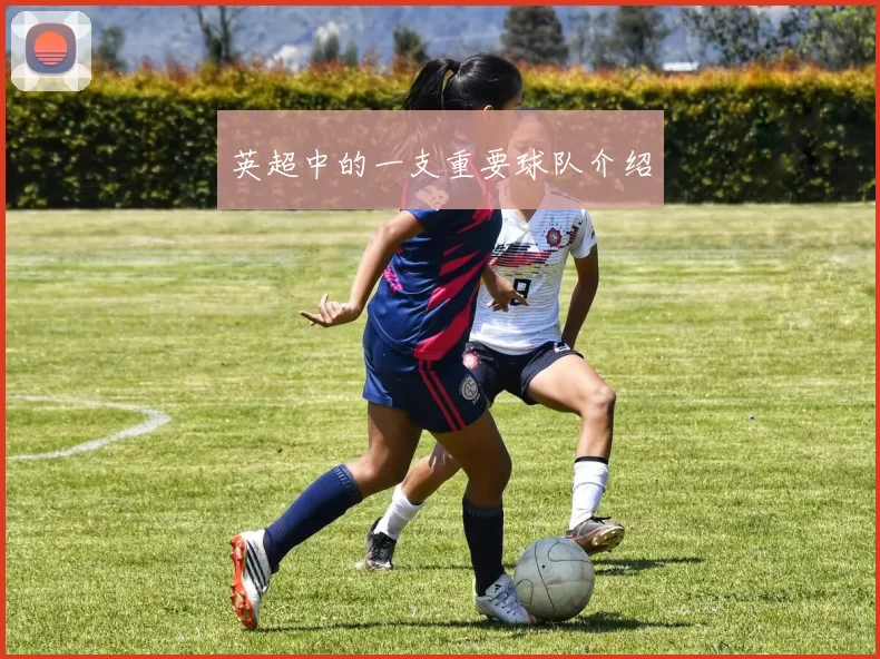 英超中的一支重要球队介绍