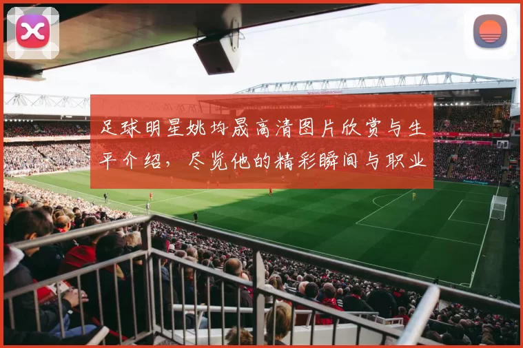 足球明星姚均晟高清图片欣赏与生平介绍，尽览他的精彩瞬间与职业成就