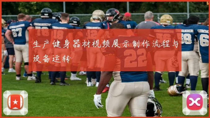 生产健身器材视频展示制作流程与设备运转