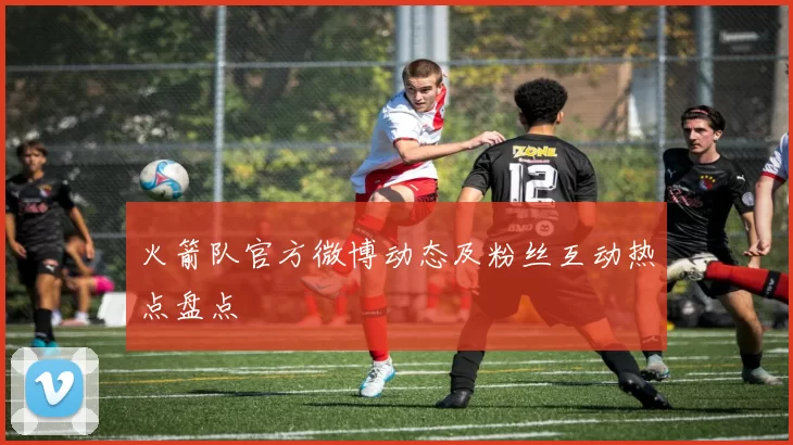 火箭队官方微博动态及粉丝互动热点盘点