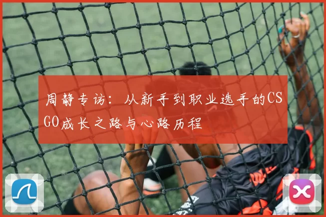 周静专访：从新手到职业选手的CSGO成长之路与心路历程