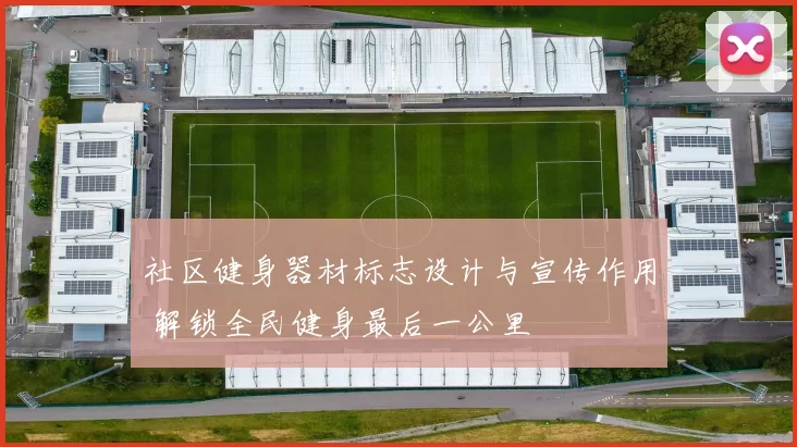 社区健身器材标志设计与宣传作用 解锁全民健身最后一公里