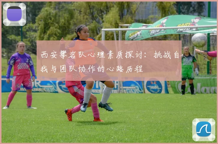 西安攀岩队心理素质探讨：挑战自我与团队协作的心路历程