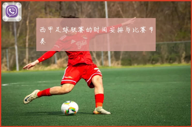 西甲足球联赛的时间安排与比赛节奏