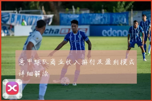 意甲球队商业收入排行及盈利模式详细解读
