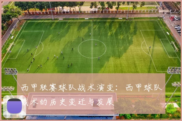 西甲联赛球队战术演变：西甲球队战术的历史变迁与发展