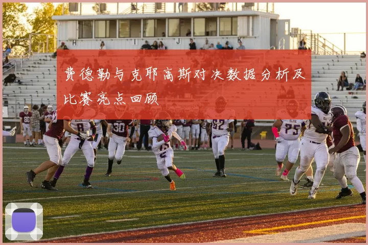 费德勒与克耶高斯对决数据分析及比赛亮点回顾