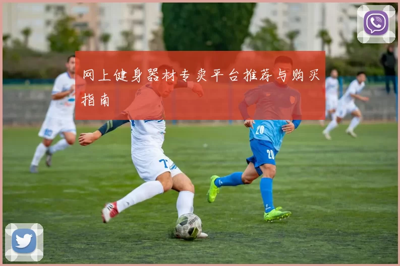 网上健身器材专卖平台推荐与购买指南