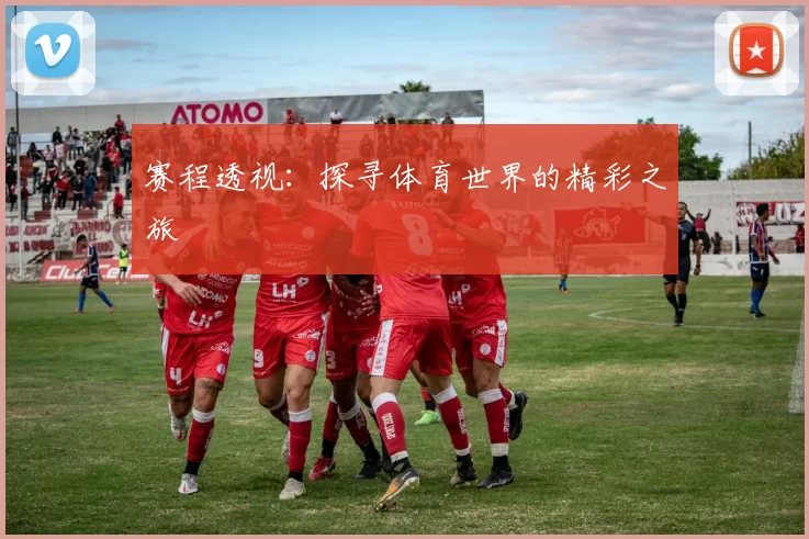 赛程透视：探寻体育世界的精彩之旅