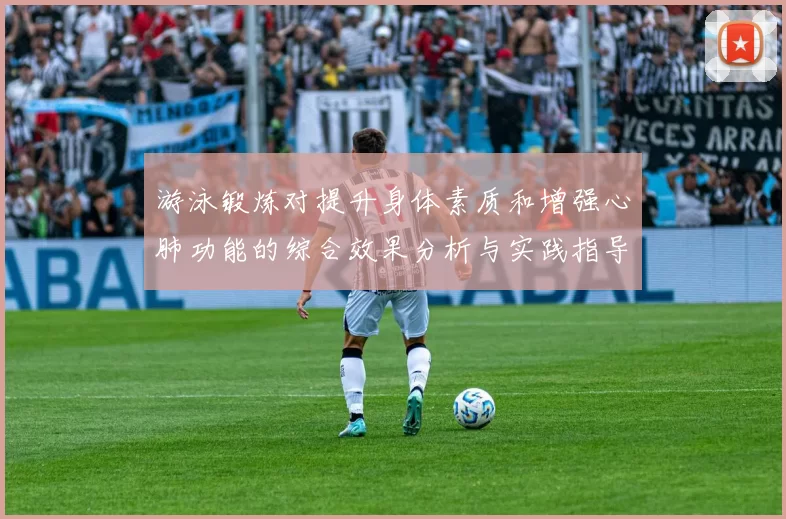 游泳锻炼对提升身体素质和增强心肺功能的综合效果分析与实践指导