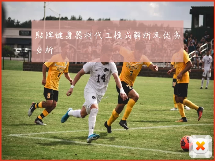 贴牌健身器材代工模式解析及优劣分析