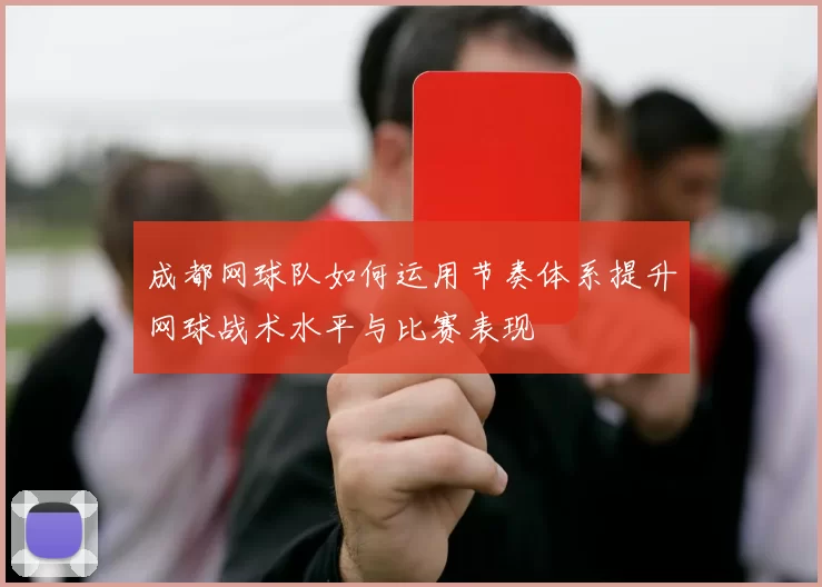 成都网球队如何运用节奏体系提升网球战术水平与比赛表现