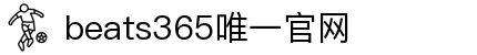 beats365(中国区)-唯一官方网站